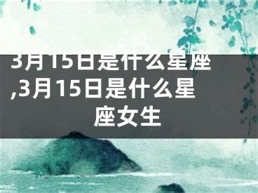 3月15星座|3月15日是什么星座？